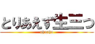とりあえず生三つ (uhouho)