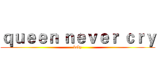 ｑｕｅｅｎ ｎｅｖｅｒ ｃｒｙ (baby)
