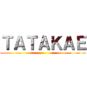 ＴＡＴＡＫＡＥ ()