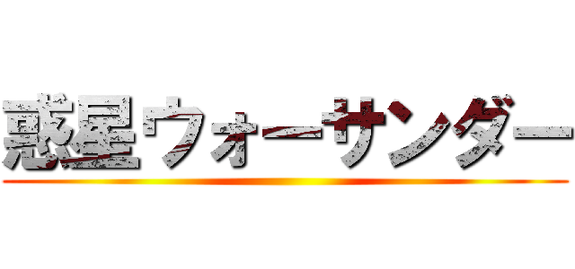 惑星ウォーサンダー ()