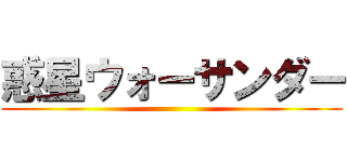 惑星ウォーサンダー ()