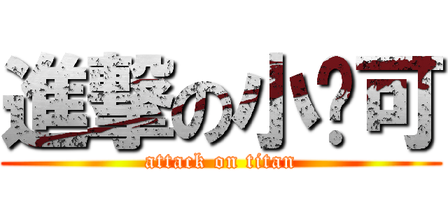 進撃の小妮可 (attack on titan)