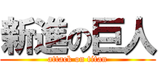 新進の巨人 (attack on titan)