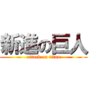 新進の巨人 (attack on titan)