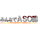 みんなでＡＳＯ部 (PUBG MOBILE CLAN)