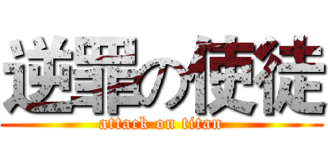 逆罪の使徒 (attack on titan)