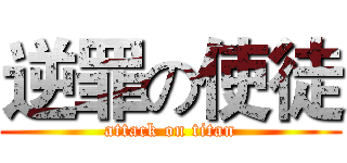 逆罪の使徒 (attack on titan)