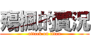 殤楓的實況 (attack on titan)