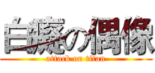白癡の偶像 (attack on titan)