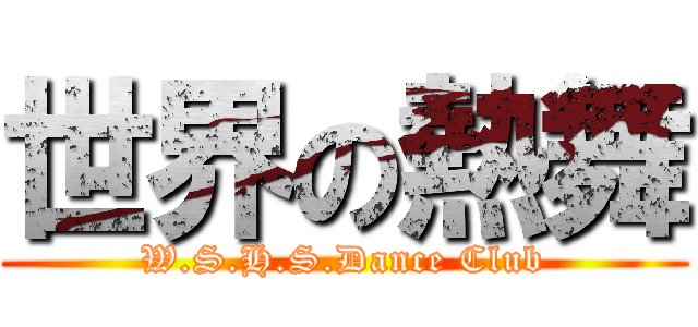 世界の熱舞 (W.S.H.S.Dance Club)