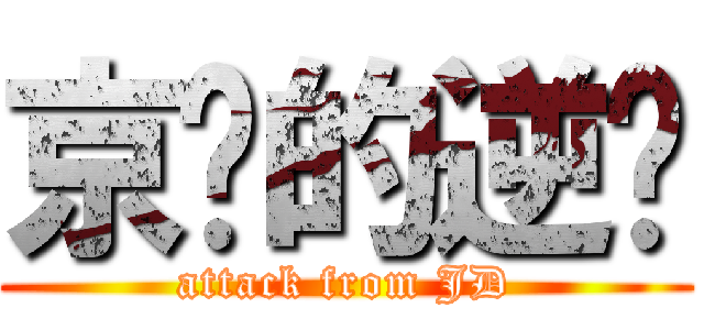 京东的逆袭 (attack from JD)