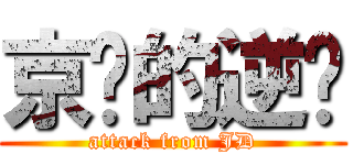 京东的逆袭 (attack from JD)