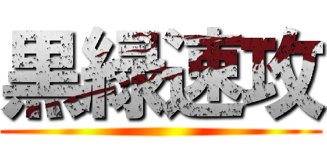 黒緑速攻 ()