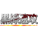 黒緑速攻 ()