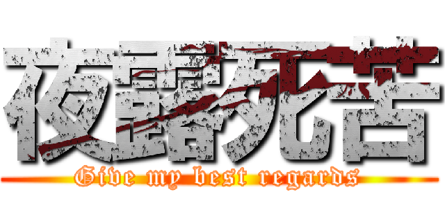 夜露死苦 (Give my best regards)