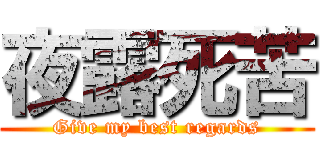 夜露死苦 (Give my best regards)