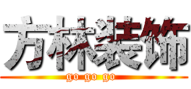 方林装饰 (go go go )