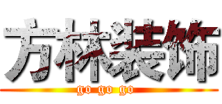 方林装饰 (go go go )