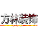 方林装饰 (go go go )