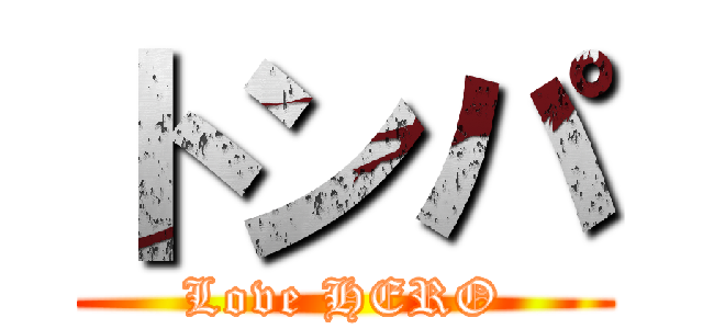 トンパ (Love HERO)