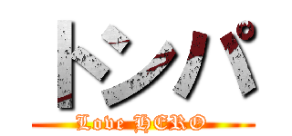 トンパ (Love HERO)