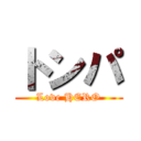 トンパ (Love HERO)