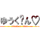 ゆうく〜ん♡ (attack on titan)