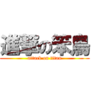 進撃の笨鳥 (attack on titan)