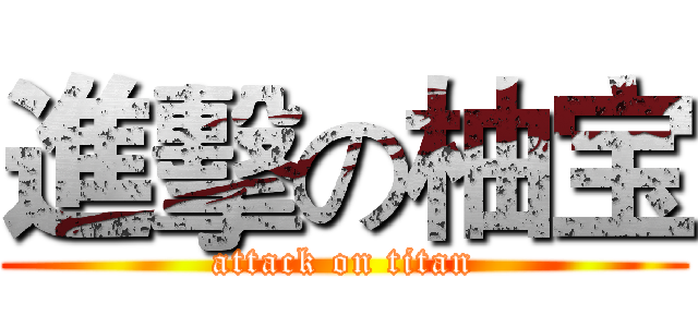 進擊の柚宝 (attack on titan)