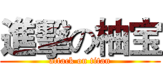 進擊の柚宝 (attack on titan)