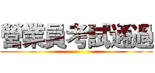 營業員考試通過 ()