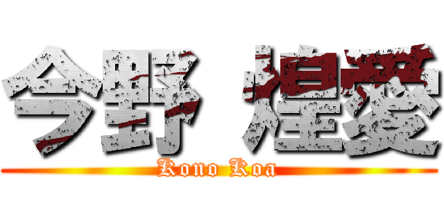 今野 煌愛 (Kono Koa)