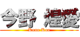 今野 煌愛 (Kono Koa)