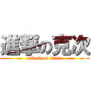 進撃の克次 (attack on titan)