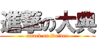 進撃の大典 (attack on Daiden)
