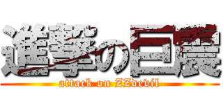 進撃の巨震 (attack on ZZdevil)