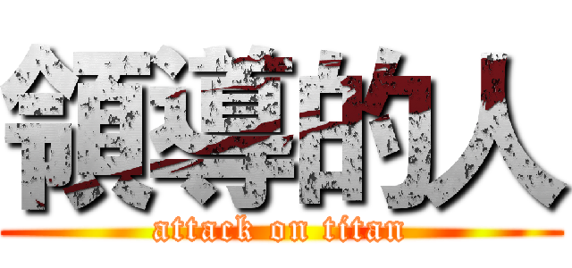 領導的人 (attack on titan)