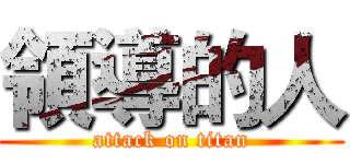 領導的人 (attack on titan)