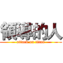 領導的人 (attack on titan)