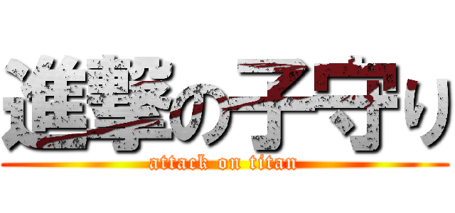 進撃の子守り (attack on titan)