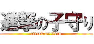 進撃の子守り (attack on titan)