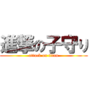 進撃の子守り (attack on titan)