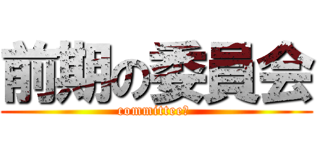 前期の委員会 (committee　 )