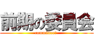 前期の委員会 (committee　 )