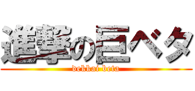 進撃の巨ベタ (dekkai beta)
