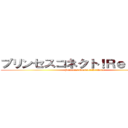 プリンセスコネクト！Ｒｅ：Ｄｉｖｅ (Princess Connect!Re:Dive)