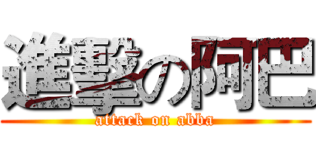 進擊の阿巴 (attack on abba)