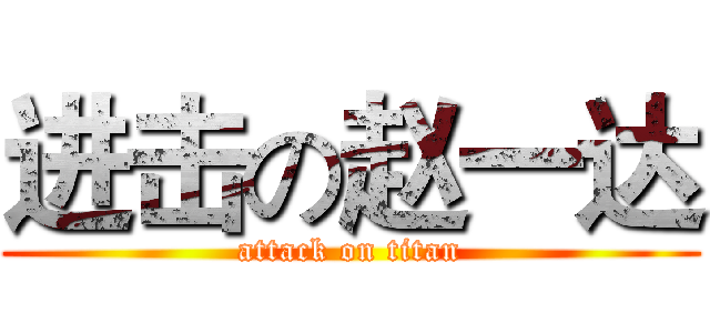 进击の赵一达 (attack on titan)