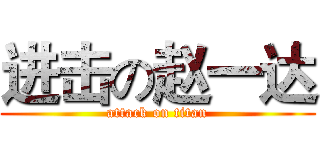 进击の赵一达 (attack on titan)