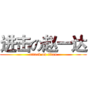 进击の赵一达 (attack on titan)